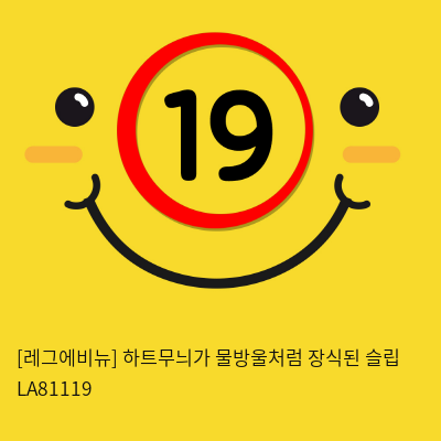 [레그에비뉴] 하트무늬가 물방울처럼 장식된 슬립 LA81119