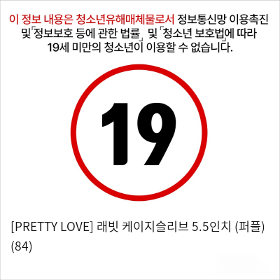 [PRETTY LOVE] 래빗 케이지슬리브 5.5인치 (퍼플) (84)