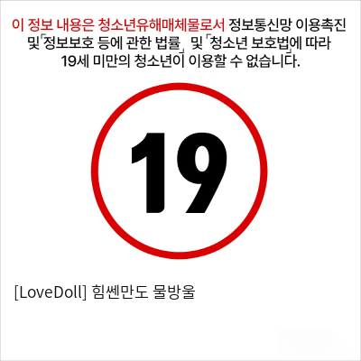 [LoveDoll] 힘쎈만도 물방울