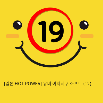 [일본 HOT POWER] 유미 이치지쿠 소프트 (12)