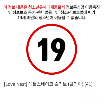 [Love Nest] 애틀스네이크 슬리브 (클리어) (41)