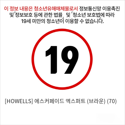 [HOWELLS] 에스커페이드 엑스퍼트 (브라운) (70)