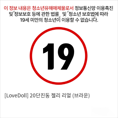 [LoveDoll] 20단진동 젤리 리얼 (브라운)