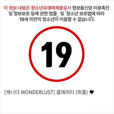 [캐나다 WONDERLUST] 클래러티 (퍼플) ♥