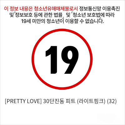 [PRETTY LOVE] 30단진동 피트 (라이트핑크) (32)