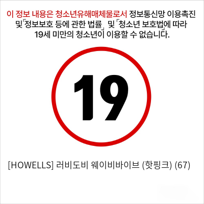 [HOWELLS] 러비도비 웨이비바이브 (핫핑크) (67)