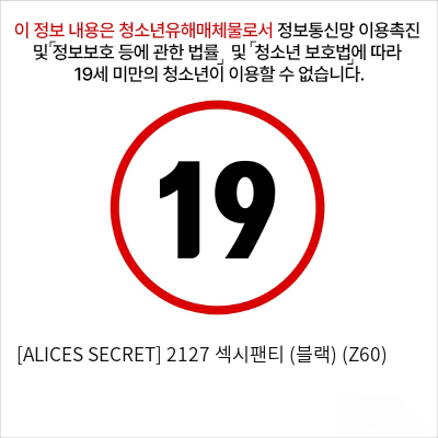 [ALICES SECRET] 2127 섹시팬티 (블랙) (Z60)