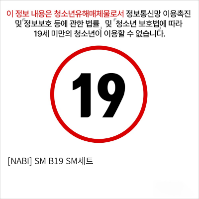 [NABI] SM B19 SM세트