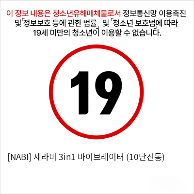 [NABI] 세라비 3in1 바이브레이터 (10단진동)