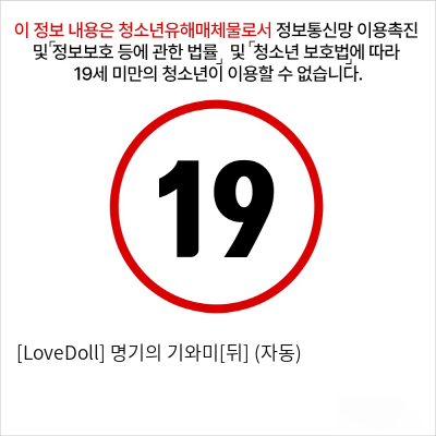 [LoveDoll] 명기의 기와미[뒤] (자동)