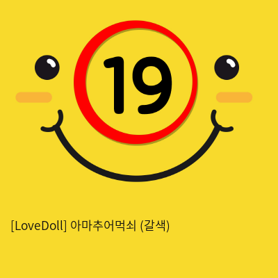 [LoveDoll] 아마추어먹쇠 (갈색)