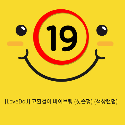 [LoveDoll] 고환걸이 바이브링 (칫솔형) (색상랜덤)