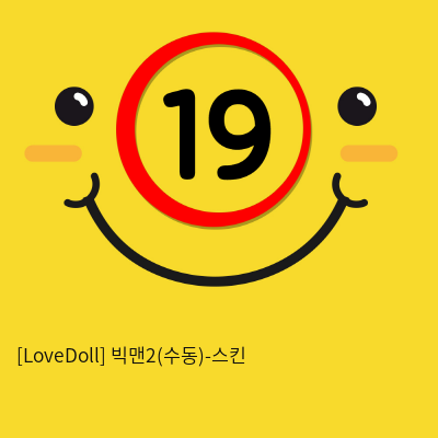 [LoveDoll] 빅맨2(수동)-스킨