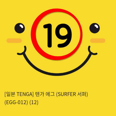 [일본 TENGA] 텐가 에그 (SURFER 서퍼) (EGG-012) (48)