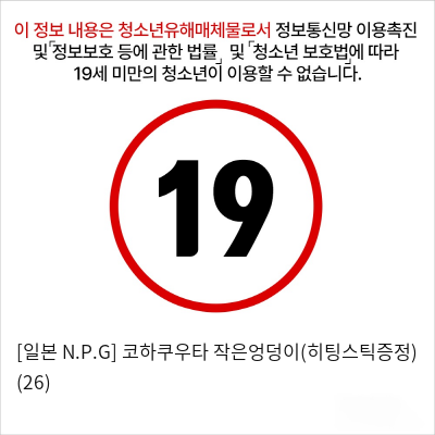 [일본 N.P.G] 코하쿠우타 작은엉덩이(히팅스틱증정) (26)