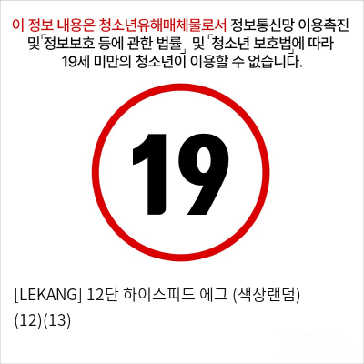 [LEKANG] 12단 하이스피드 에그 (색상랜덤) (12)(13)