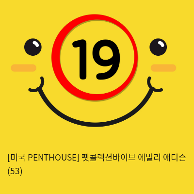 [미국 PENTHOUSE] 펫콜렉션바이브 에밀리 애디슨 (53)