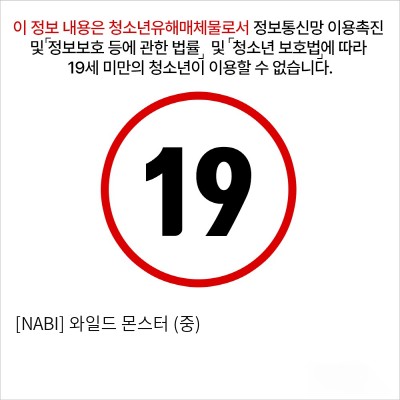 [NABI] 와일드 몬스터 (중)