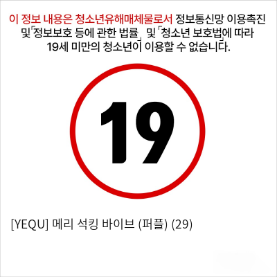 [YEQU] 메리 석킹 바이브 (퍼플) (29)