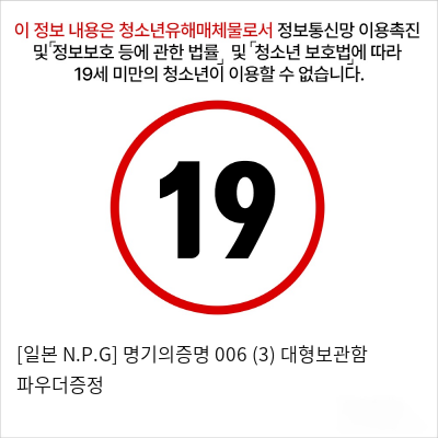 [일본 N.P.G] 명기의증명 006 (3) + 대형보관함 + 파우더증정