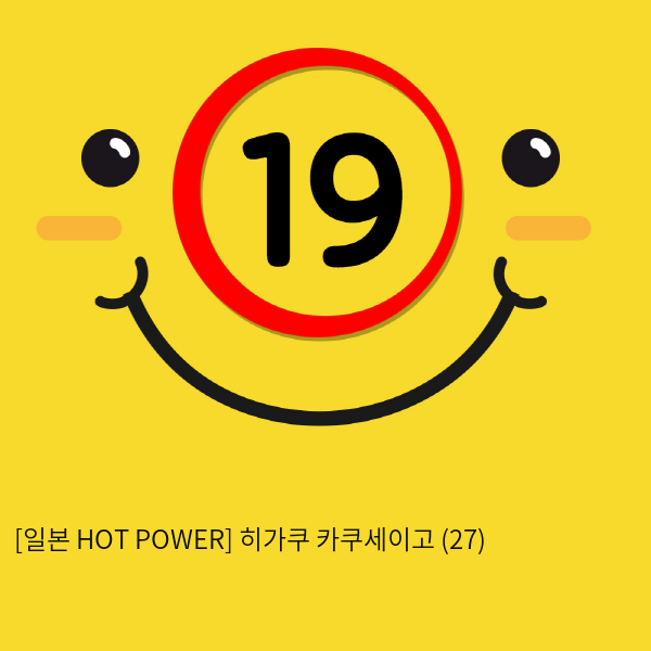 [일본 HOT POWER] 히가쿠 카쿠세이고 (27)