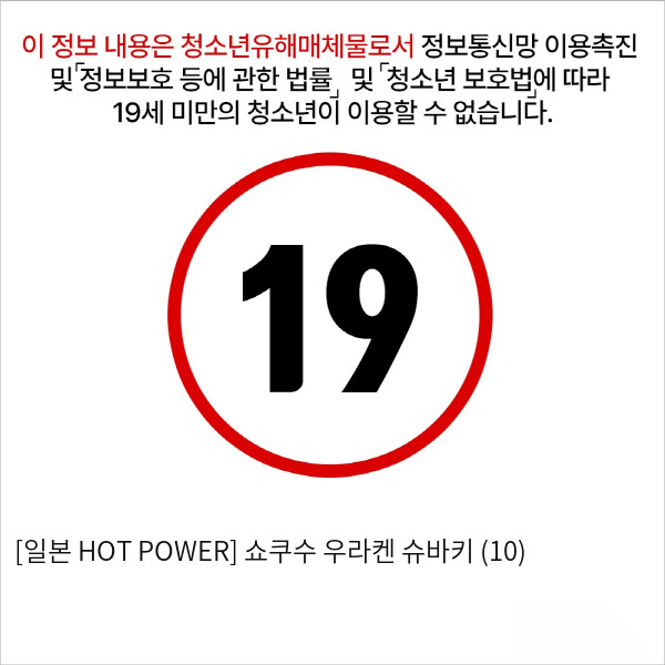 [일본 HOT POWER] 쇼쿠수 우라켄 슈바키 (10)