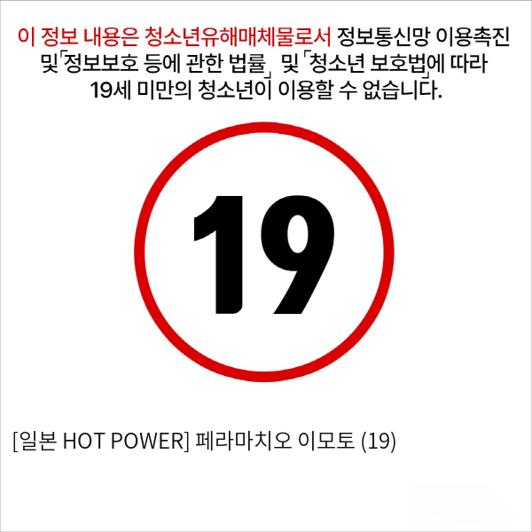 [일본 HOT POWER] 페라마치오 이모토 (19)