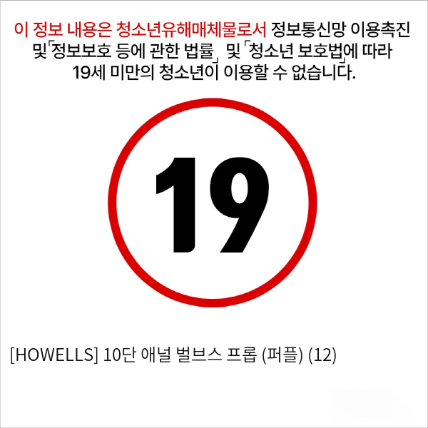 [HOWELLS] 10단 애널 벌브스 프롭 (퍼플) (12)