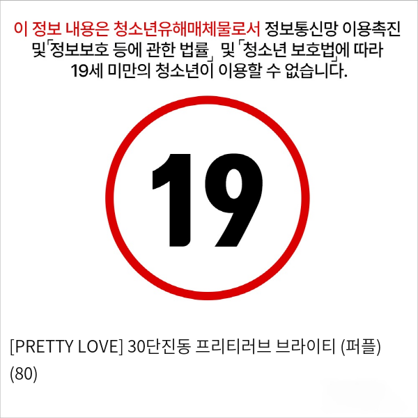 [PRETTY LOVE] 30단진동 프리티러브 브라이티 (퍼플) (80)