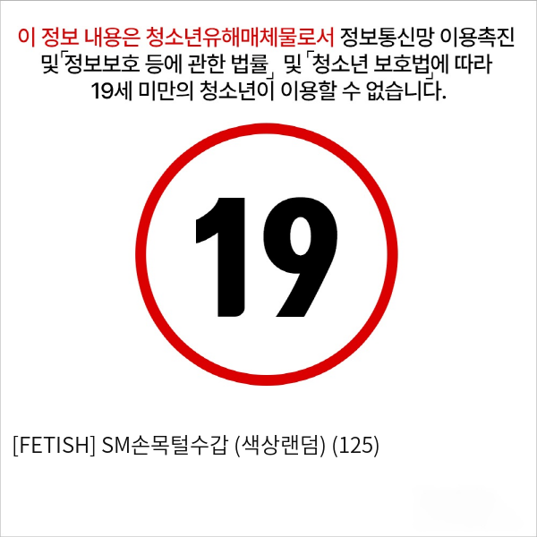 [FETISH] SM손목털수갑 (색상랜덤) (125)