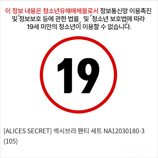 [ALICES SECRET] 섹시브라 팬티 세트 NA12030180-3 (105)