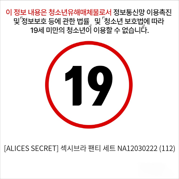 [ALICES SECRET] 섹시브라 팬티 세트 NA12030222 (112)