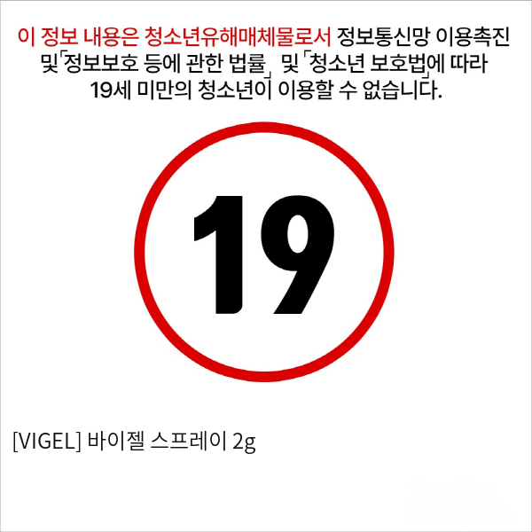 [VIGEL] 바이젤 스프레이 2g