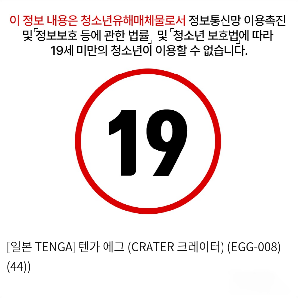 [일본 TENGA] 텐가 에그 (CRATER 크레이터) (EGG-008) (44))