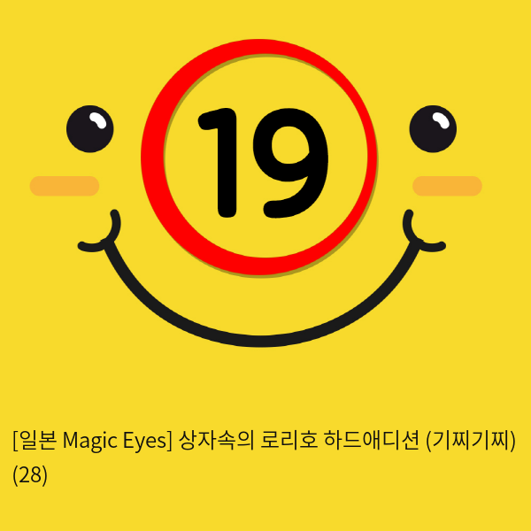 [일본 Magic Eyes] 상자속의 로리호 하드애디션 (기찌기찌) (28)