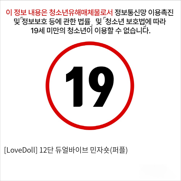 [LoveDoll] 12단 듀얼바이브 민자숏(퍼플)