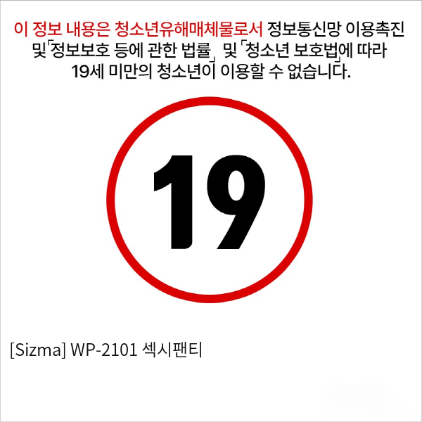 [Sizma] WP-2101 섹시팬티