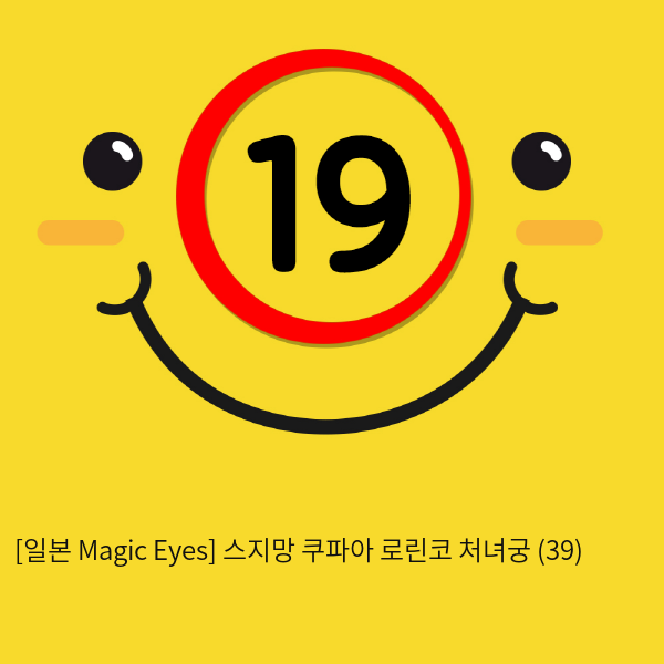 [일본 Magic Eyes] 스지망 쿠파아 로린코 처녀궁 (39)