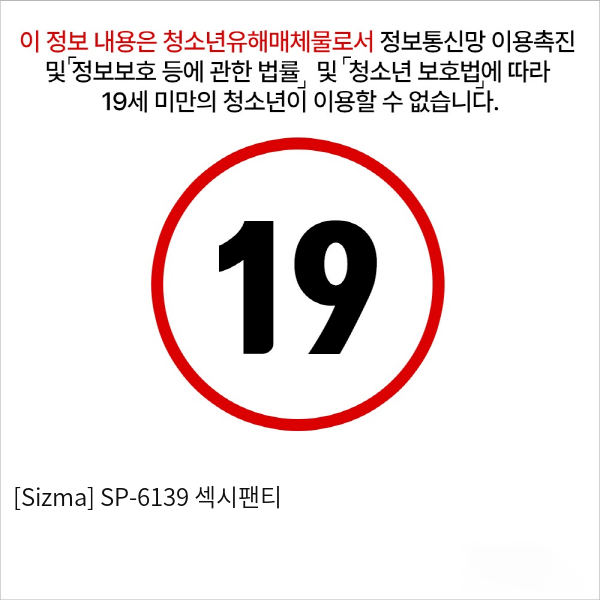 [Sizma] SP-6139 섹시팬티