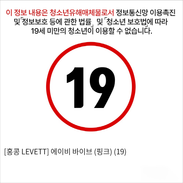 [홍콩 LEVETT] 에이비 바이브 (핑크) (19)