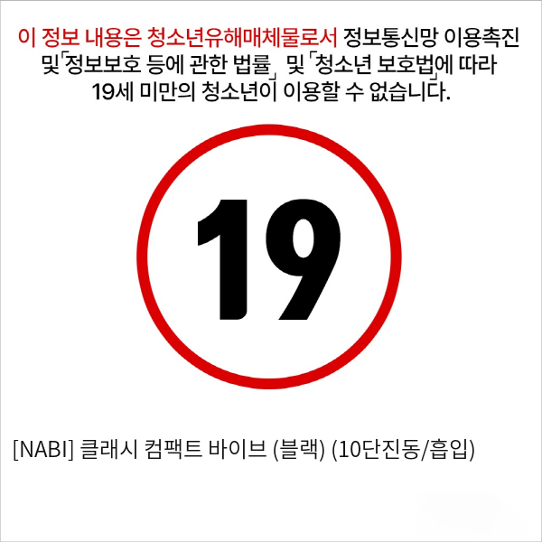 [NABI] 클래시 컴팩트 바이브 (블랙) (10단진동/흡입)