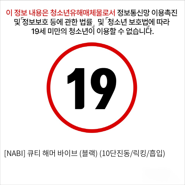 [NABI] 큐티 해머 바이브 (블랙) (10단진동/릭킹/흡입)