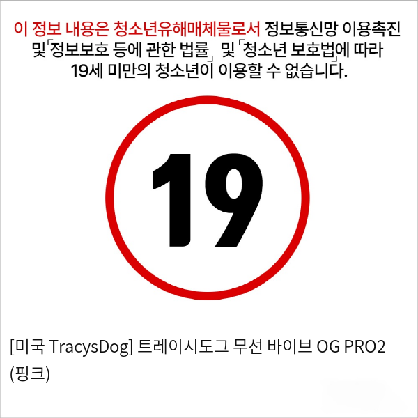 [미국 TracysDog] 트레이시도그 무선 바이브 OG PRO2 (핑크)