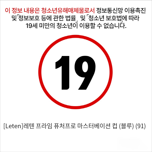 [Leten]레텐 프라임 퓨처프로 마스터베이션 컵 (블루) (91)