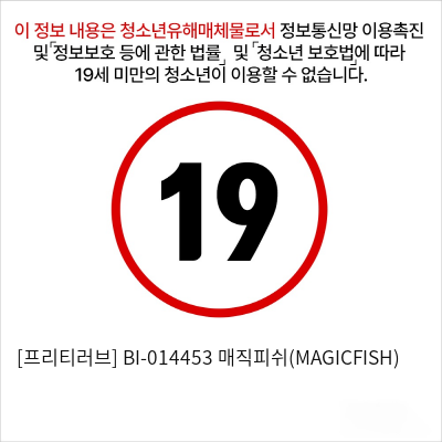 [프리티러브] BI-014453 매직피쉬(MAGICFISH)