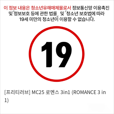 [프리티러브] MC25 로멘스 3in1 (ROMANCE 3 in 1)