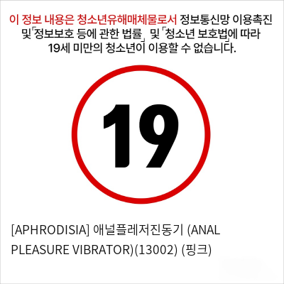 [APHRODISIA] 애널플레저진동기 (ANAL PLEASURE VIBRATOR)(13002) (핑크)