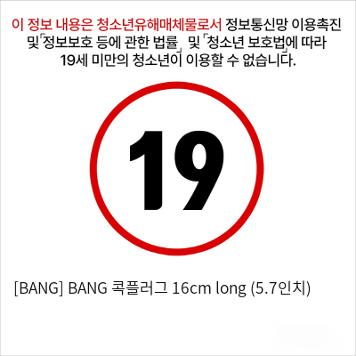 [BANG] BANG 콕플러그 16cm long (5.7인치)