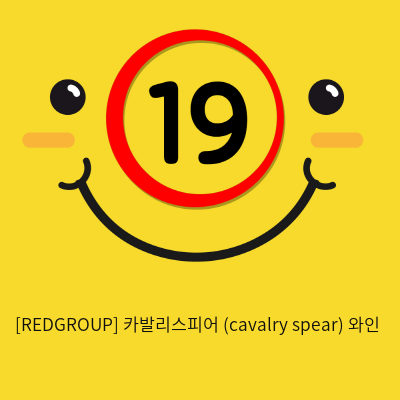 카발리스피어 (cavalry spear) 와인