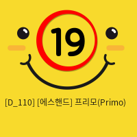 [에스핸드] 프리모(Primo)